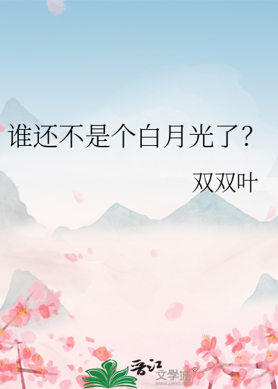 谁还不是白月光咋滴 百度网盘