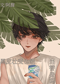 黑皮壮受也能当替身吗 作者:阿馥