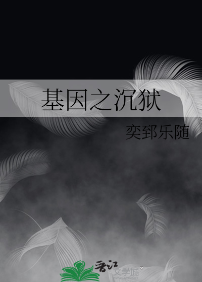 基因沦陷小说