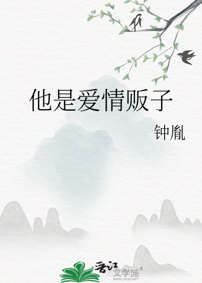 他是爱情贩子英语