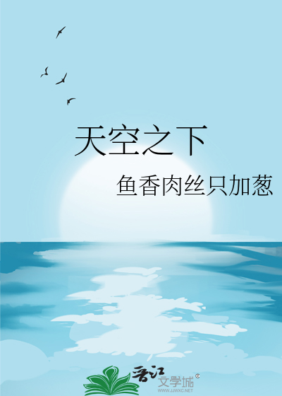 天空之下三英尺