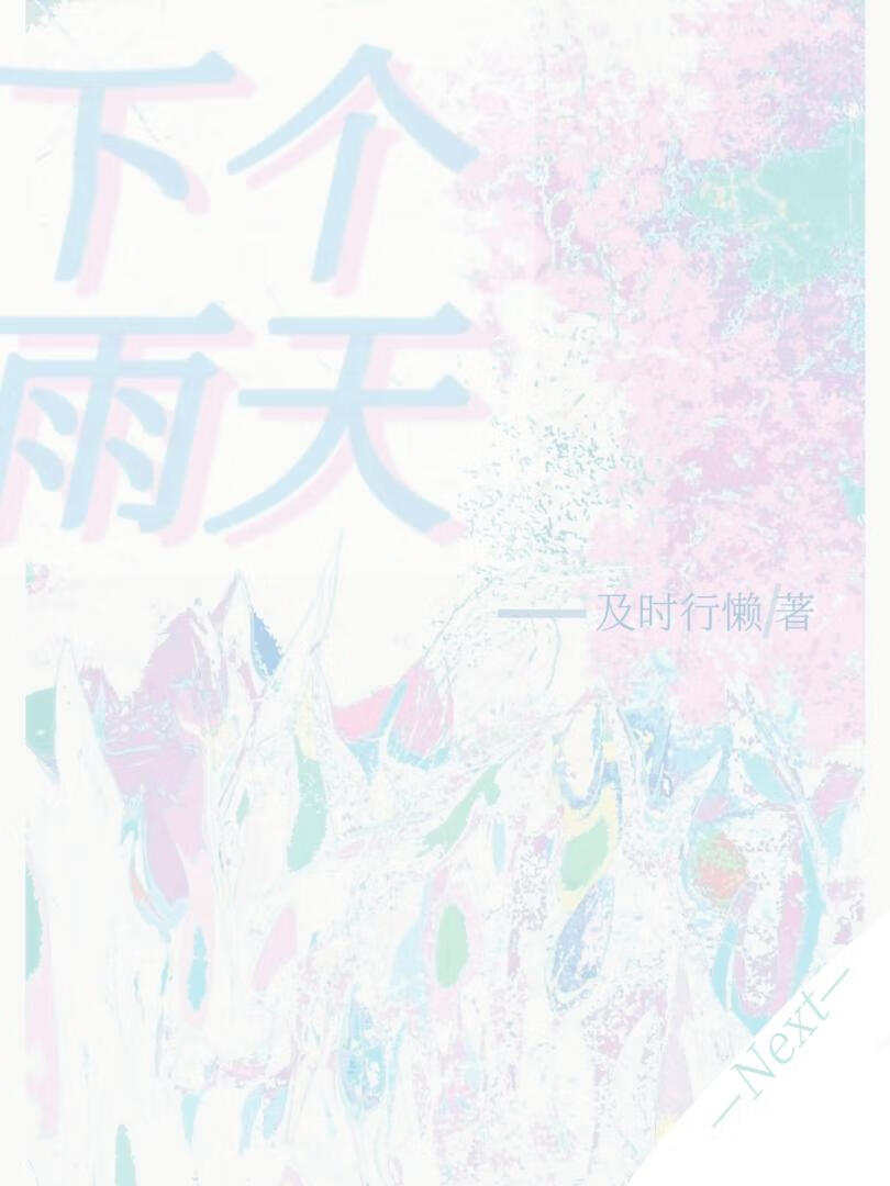 下一个雨天林小珂下载