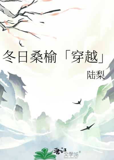 冬季恋歌小说桑榆小姐结局