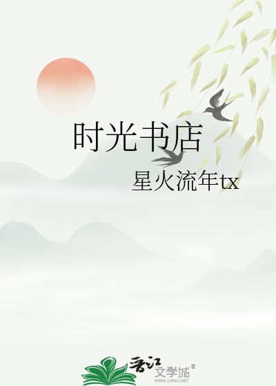 时光书店阅读理解照片