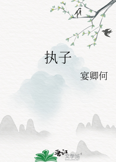 执子之剑