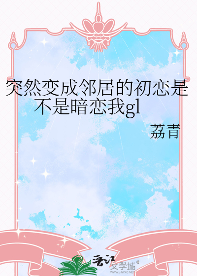 邻居变成女朋友