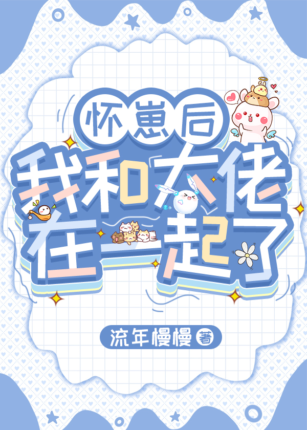 怀崽后我和alpha闹离婚笔趣阁