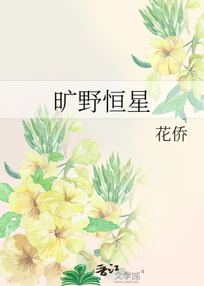 《旷野有星》