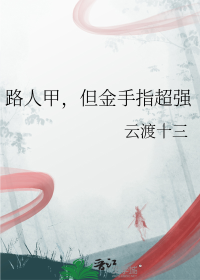 路人甲也有金手指修仙