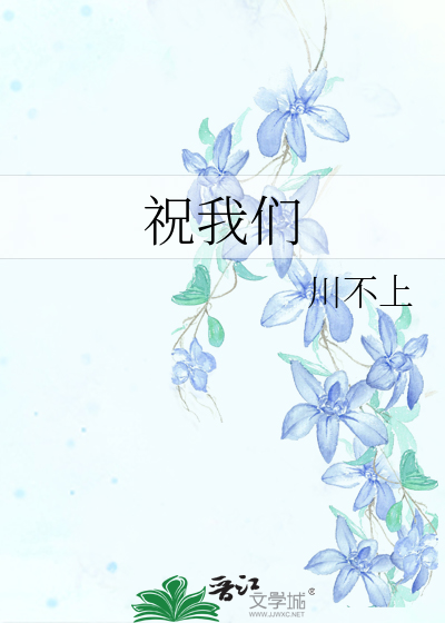 祝我们年复一年