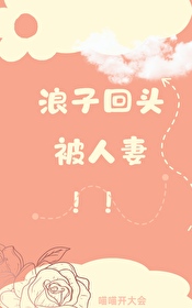 女海王阴沟翻车记在线观看