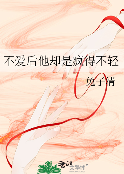 不爱他的时候他才爱上你