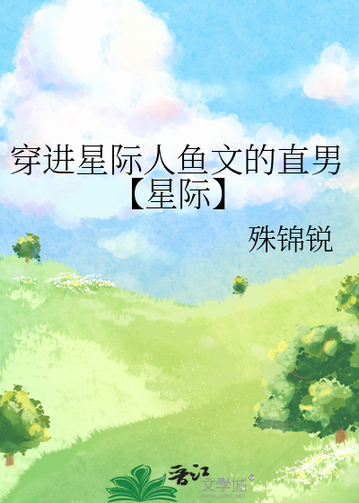 穿到星际成人鱼