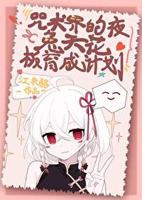 咒术界的夜兔天花板育成计划笔趣阁