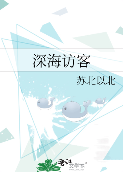 深海访客武器
