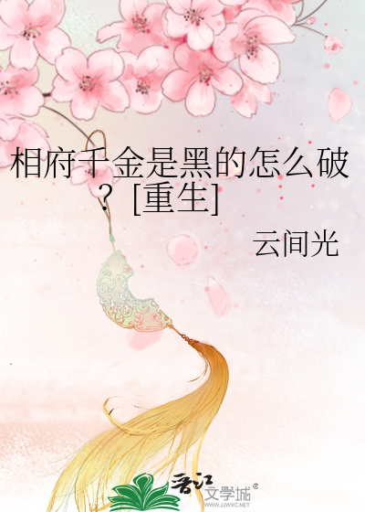 相府千金重生的小说
