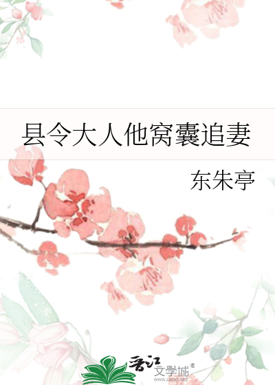 县令大人后悔了免费阅读