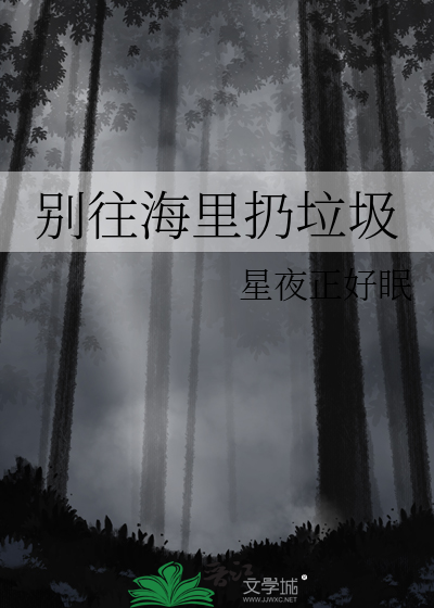往海里扔垃圾的坏处