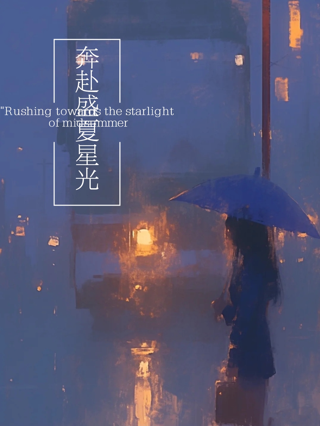 奔赴星辰大海是什么意思