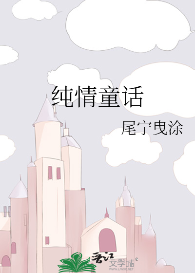 纯情简介