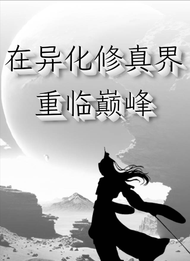 我在异界修炼了