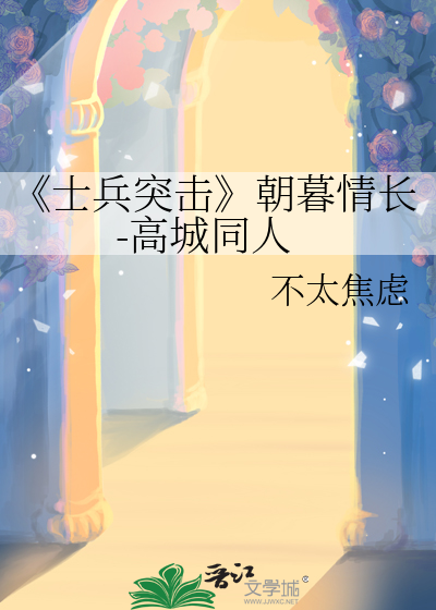 士兵突击观后感