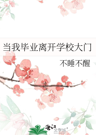 离开学校的英文短语