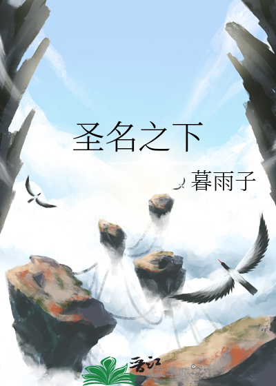 以圣之名