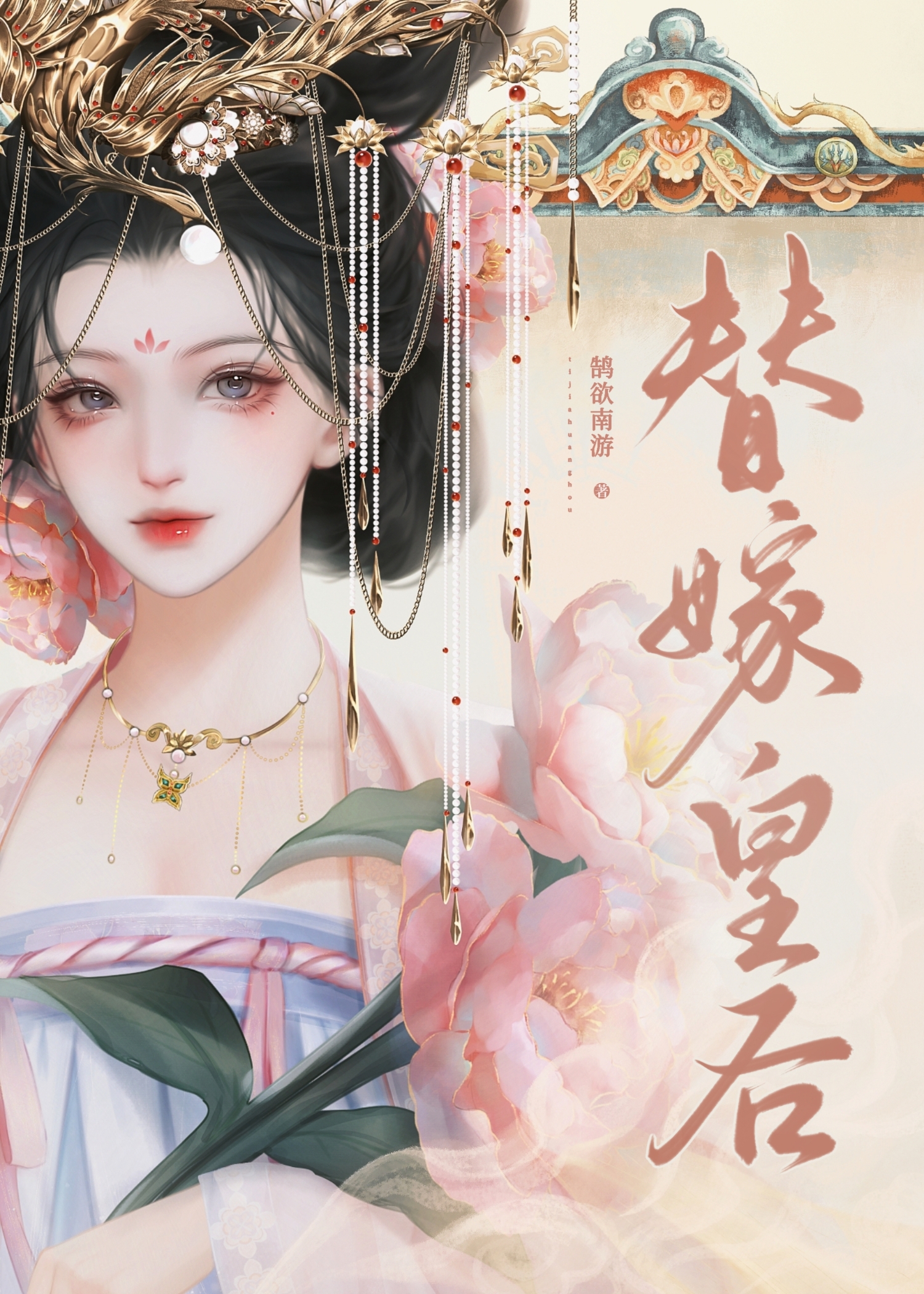 替嫁皇后宋吱