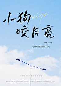 小狗咬月亮小说甜野豹