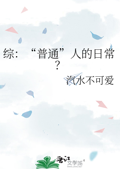 普通人的生活