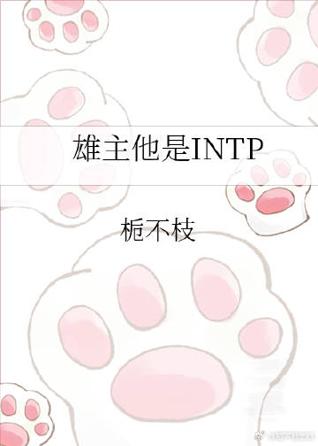 雄主他是INTP【虫族】