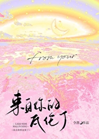 来自你的瓦伦丁晋江