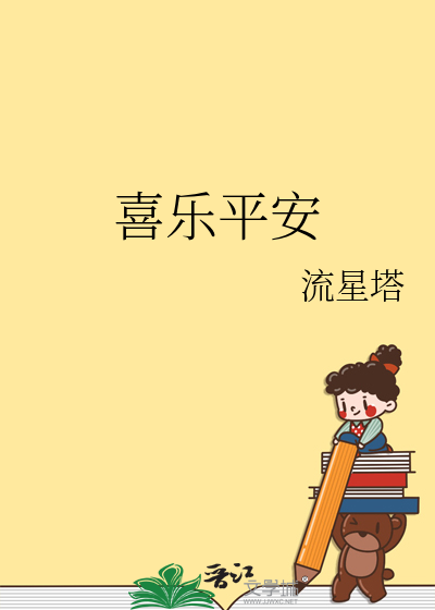 喜乐平安柴运旺