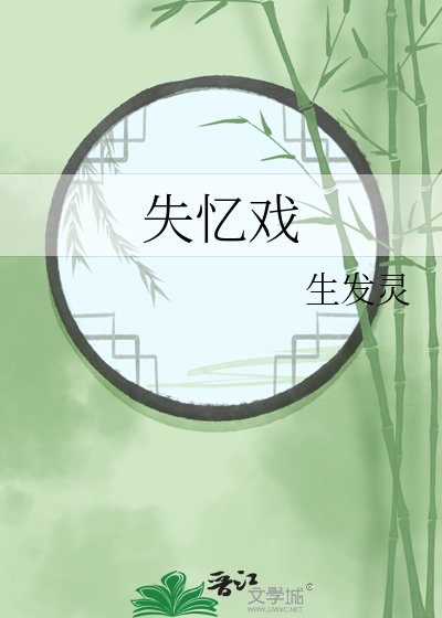 失忆戏多