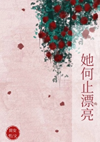 对她何止是心动