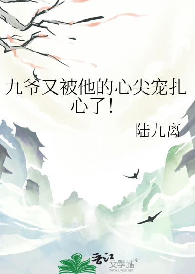 九爷的心尖宠最新章节