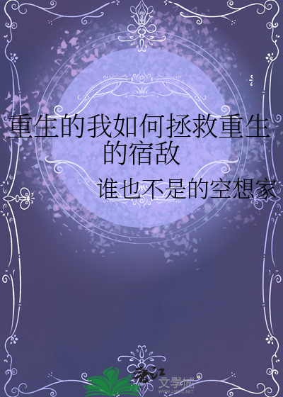 我该如何重生