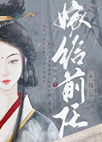 穿成前任叔叔的掌心娇全文免费阅读