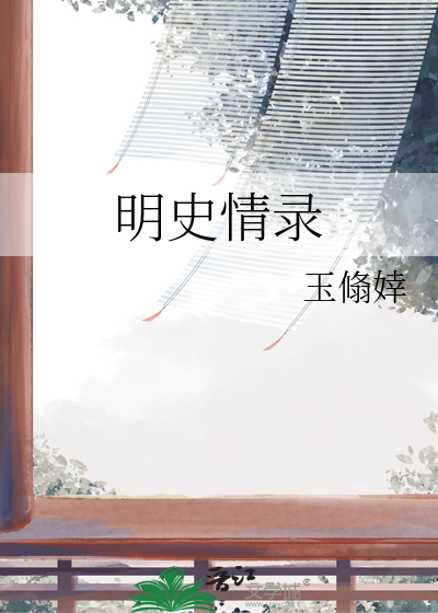 明史录在线阅读