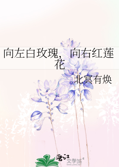 向左白玫瑰，向右红莲花