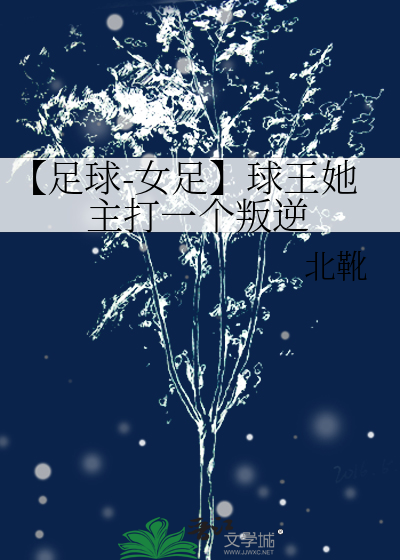 女子足球球星