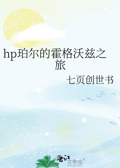 hp霍格沃兹的日常攻略