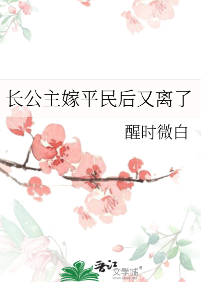 长公主下嫁做妾