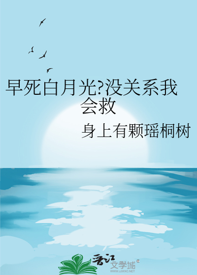 早死的白月光又回来了四月樱桃