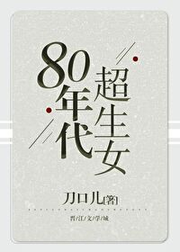 80年代超生女笔趣阁