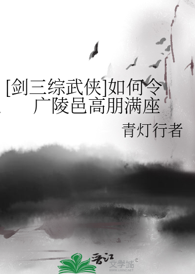 剑三怎么进广陵邑