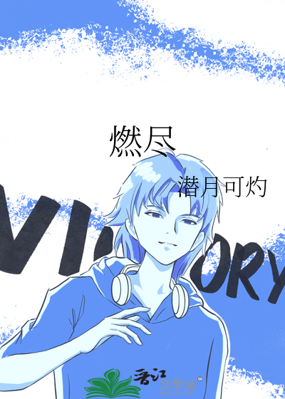 燃尽半截白菜免费