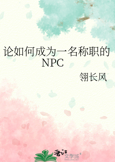 论如何做一名称职的npc