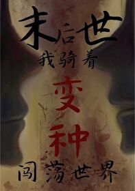 末世后我变成野味漫画